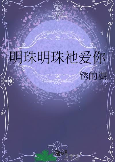 明珠你知道你名字的意思吗