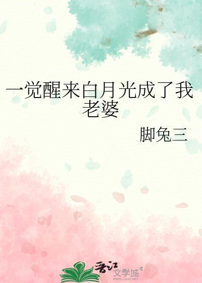 我成了白月光txt