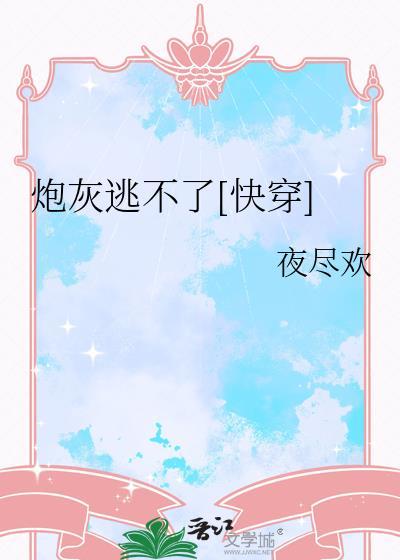 炮灰逃不了[快穿