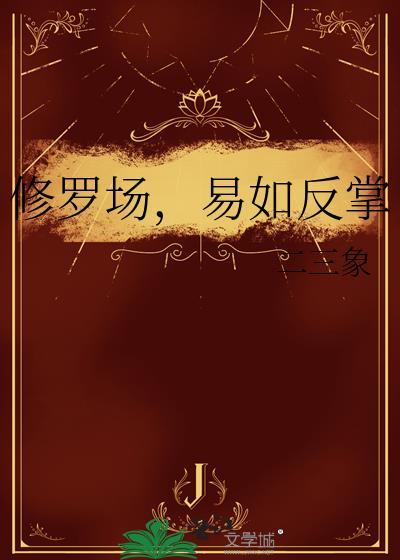 修罗场易如反掌全文阅读