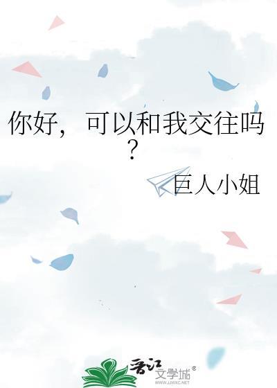 你好我能和你交流一下吗