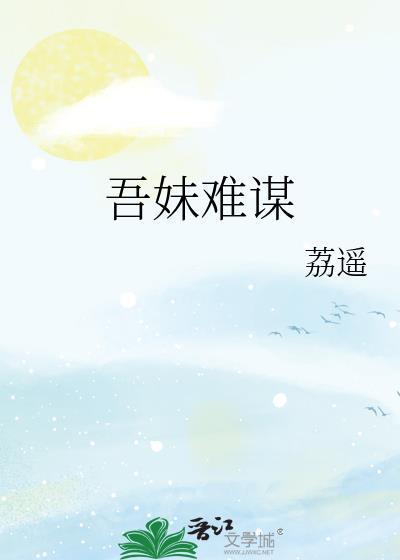 吾妹难谋荔遥