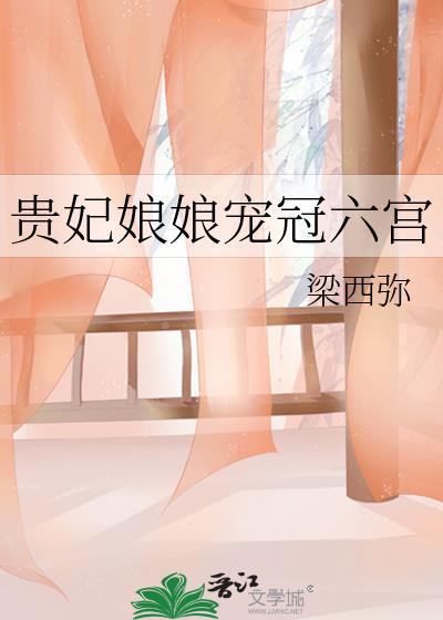 贵妃娘娘宠冠六宫菜不言