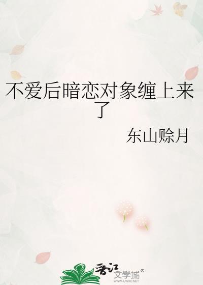 暗恋对象不喜欢我的文案