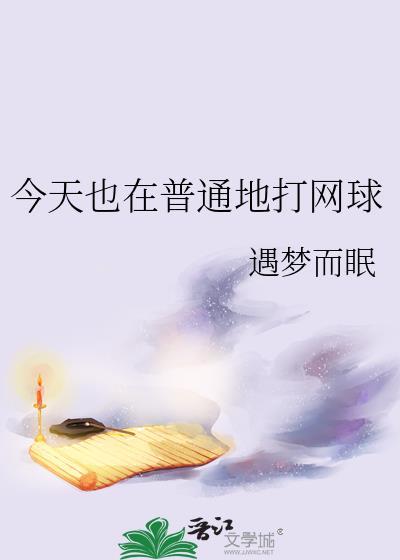 正在打网球