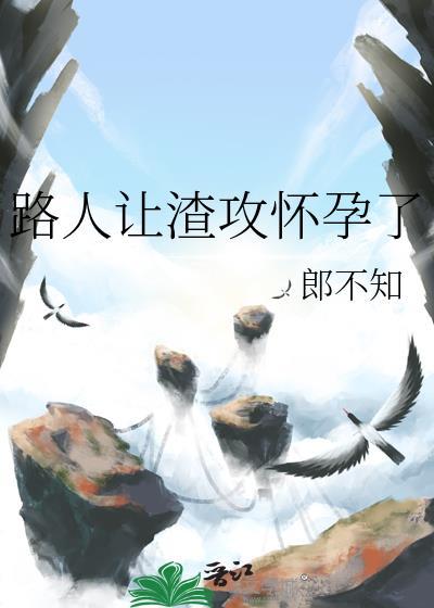 让渣攻坏了我的孩子