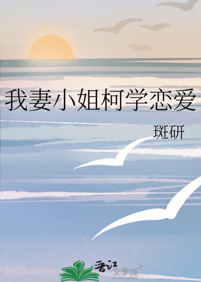 我妻小姐柯学恋爱免费