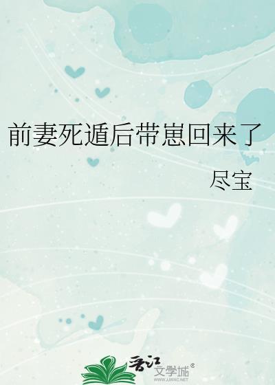 前妻死遁后带崽回来了百度