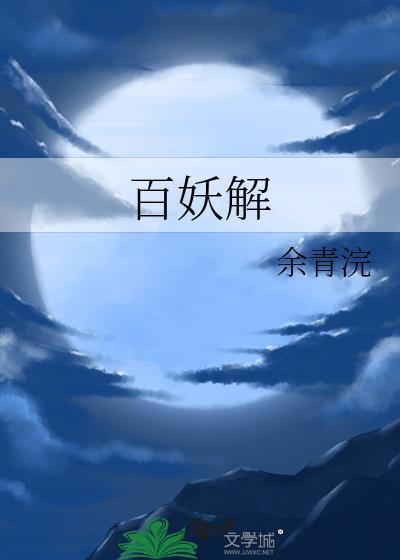 百妖谱