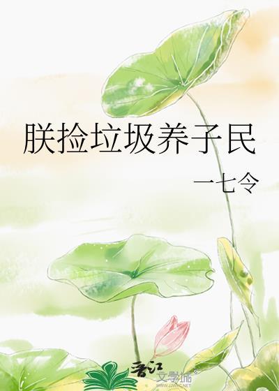 朕捡垃圾养子民TXT