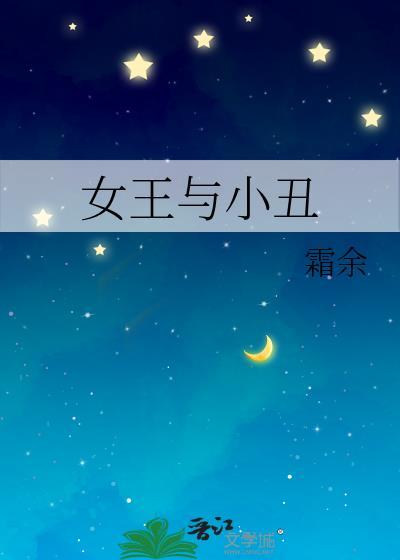 女王与小丑番外篇最新章节列表