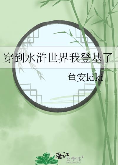 我穿越到了水浒传