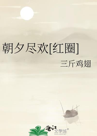 朝夕承欢呐