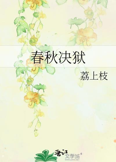 春秋决狱免费阅读