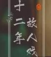 十二年故人戏是he吗