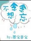 念念不想忘 墨宝非宝百度