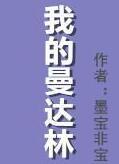 我的曼达林