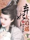 弃妃太逍遥唐若梦影