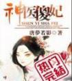 神医傻妃名动天下短剧演员表