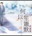 何以笙箫默演员表