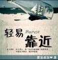 轻易靠近韩宁版