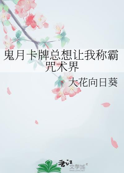 鬼月卡牌总想让我称霸咒术界最新版本更新内容