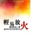 轻易放火第21章