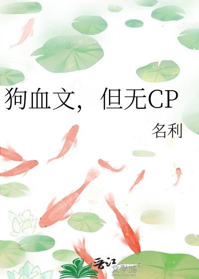 狗血好看的