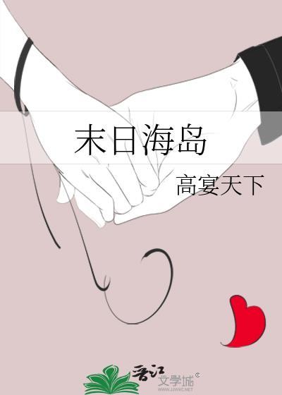 末日海岛生存沙雕动画