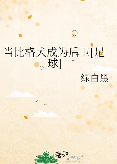 比格犬适合当宠物狗吗