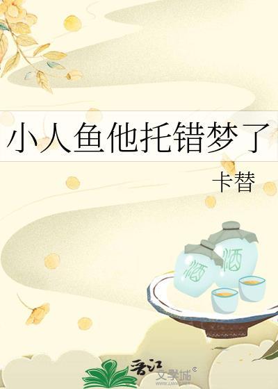 小人鱼他拿着错团宠剧本