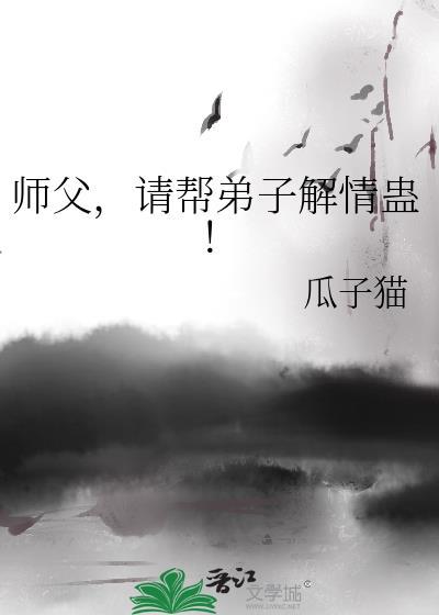 师父中蛊每个月都需要徒弟解药的