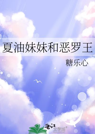 夏油妹妹和恶罗王免费阅读