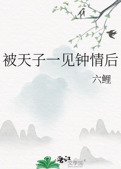 被天子一见钟情后TXT
