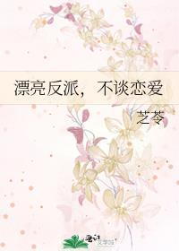 漂亮反派不谈恋爱