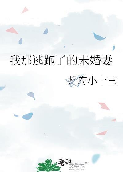 逃跑的未婚夫完美告白完整版