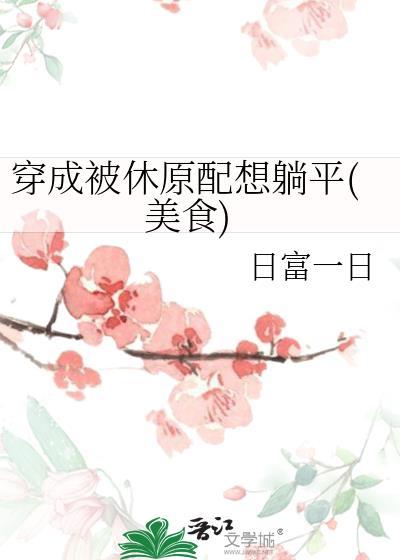 穿成被休糟糠妻格格党