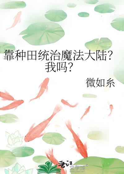 靠种田在修仙界当大佬作者牛奶花卷