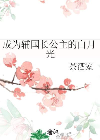 短剧 长公主 白月光