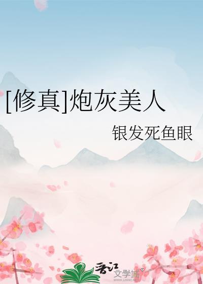 修真炮灰美人银发死鱼眼TXT