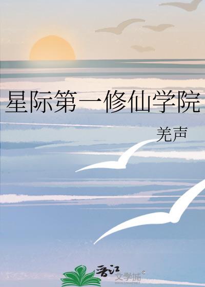 星际第一修仙学院txt