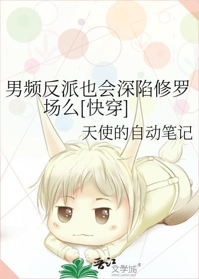 男频女主是反派的