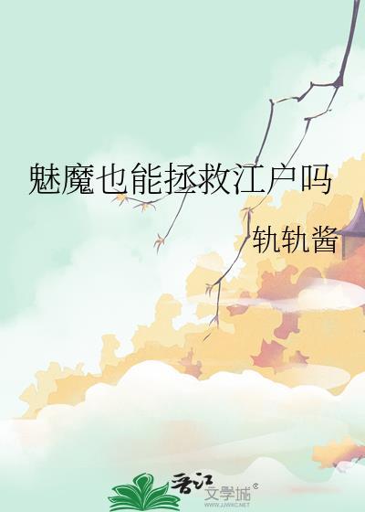 魅魔的技能是什么