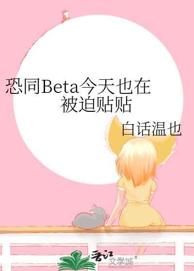 恐同beta今天也在被迫贴贴的免费阅读