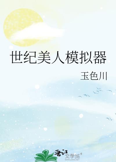 世纪美人模拟器番外
