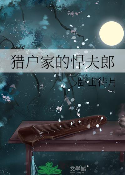 猎户家的悍夫郎全文免费阅读