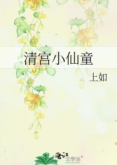 清宫小仙童大结局
