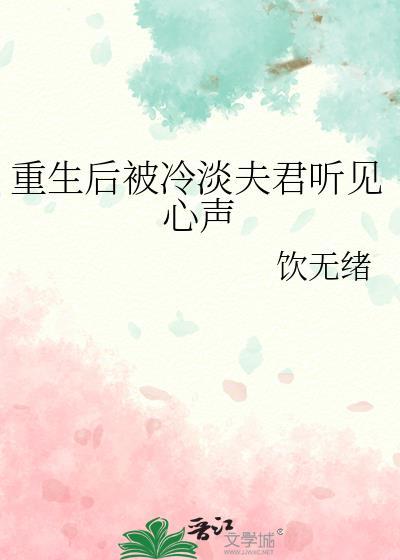 重生后被冷淡夫君听见心声75