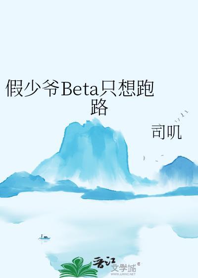假少爷beta只想跑路免费阅读