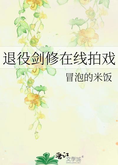 退役剑修在线拍戏免费阅读